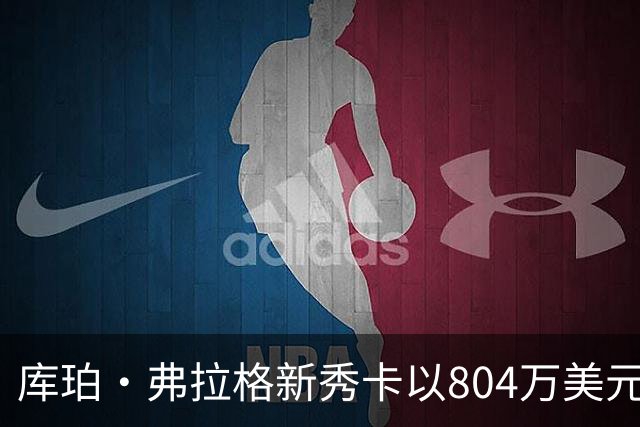 库珀·弗拉格新秀卡以804万美元成交，创下拍卖新高