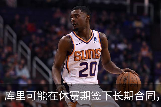 库里可能在休赛期签下长期合同，继续为勇士效力