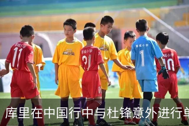 库里在中国行中与杜锋意外进行单挑