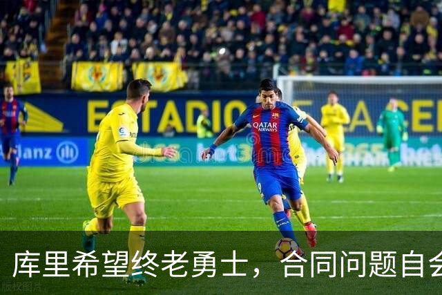 库里希望终老勇士，合同问题自会解决