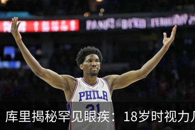 库里揭秘罕见眼疾：18岁时视力几近失明