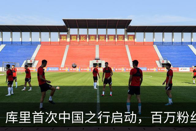 库里首次中国之行启动，百万粉丝期待见面会