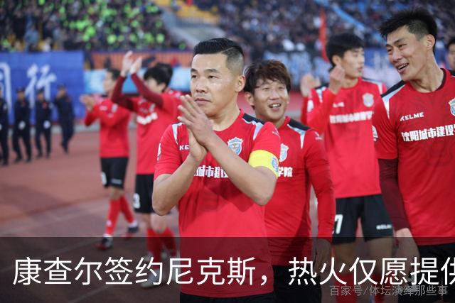 康查尔签约尼克斯，热火仅愿提供训练营合同
