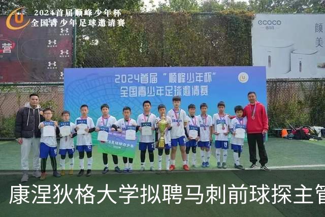 康涅狄格大学拟聘马刺前球探主管出任总经理