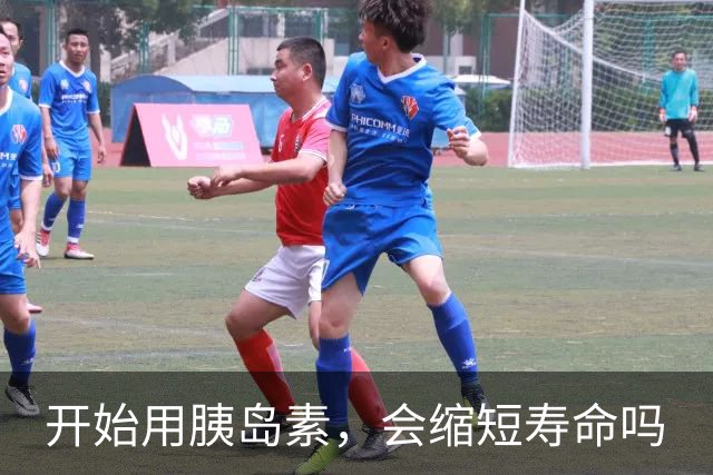 开始用胰岛素，会缩短寿命吗