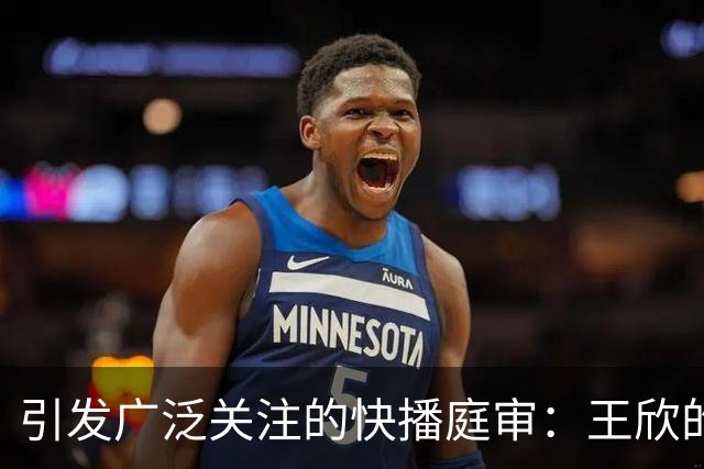 引发广泛关注的快播庭审：王欣的发言带来的反思