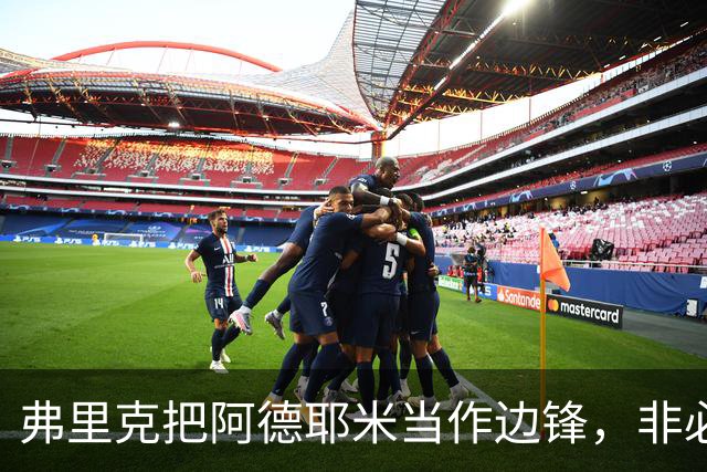 弗里克把阿德耶米当作边锋，非必要不放到中锋位