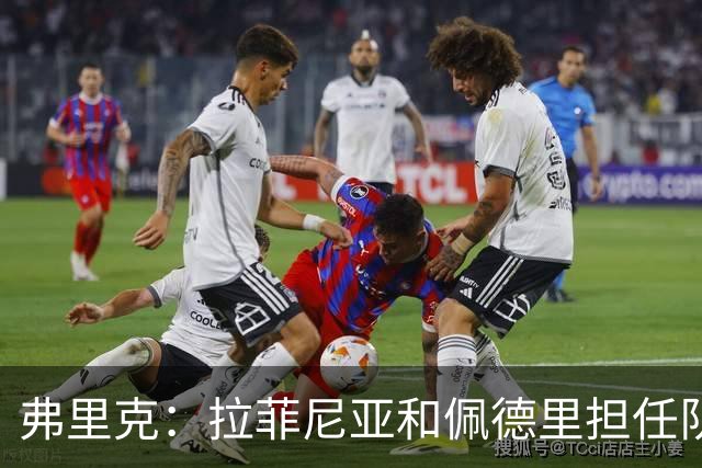 弗里克：拉菲尼亚和佩德里担任队长是我的选择，其他人由队员决定