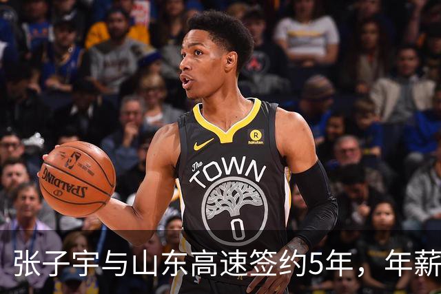 张子宇与山东高速签约5年，年薪及收入构成披露