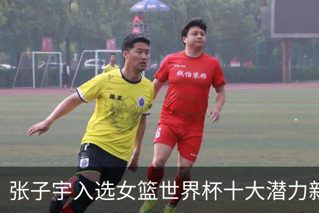 张子宇入选女篮世界杯十大潜力新秀