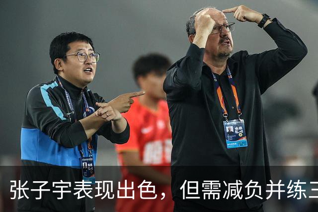 张子宇表现出色，但需减负并练三分