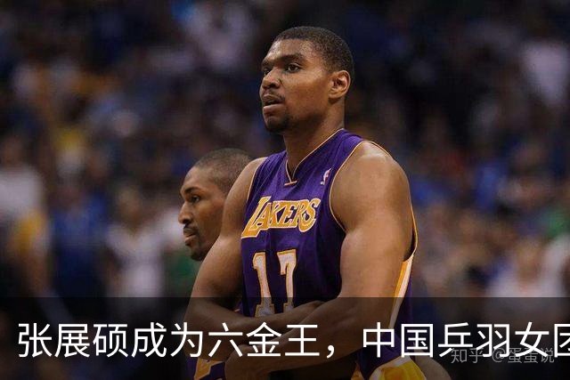 张展硕成为六金王，中国乒羽女团荣耀夺冠男团失利