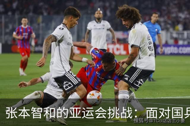 张本智和的亚运会挑战：面对国乒劲敌王楚钦