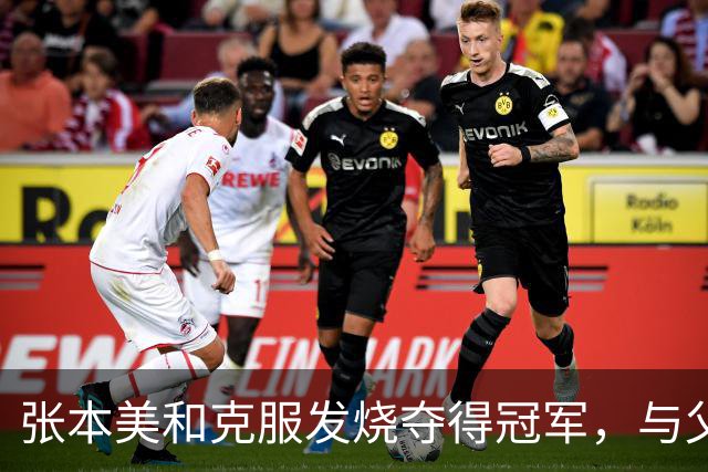 张本美和克服发烧夺得冠军，与父亲分享胜利喜悦