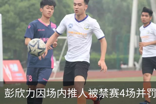 彭欣力因场内推人被禁赛4场并罚款4万元