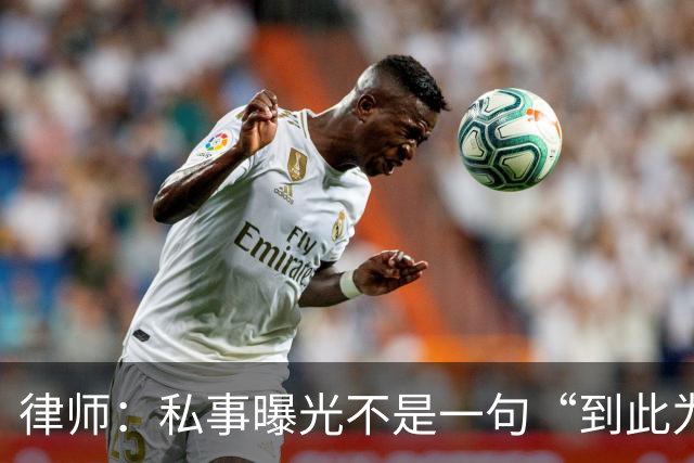 律师：私事曝光不是一句“到此为止”能了结