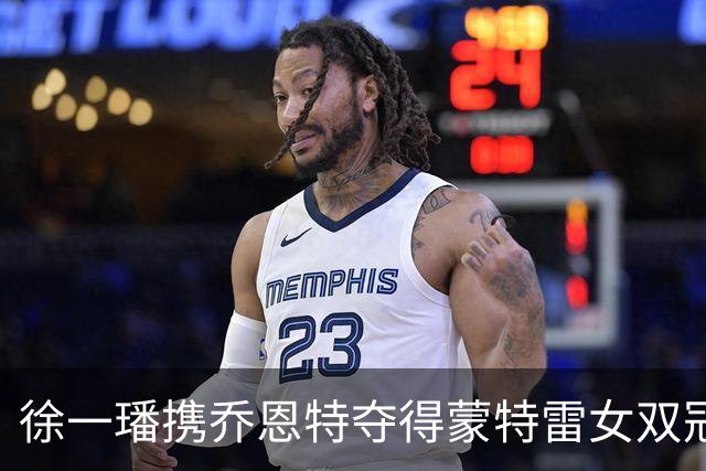 徐一璠携乔恩特夺得蒙特雷女双冠军