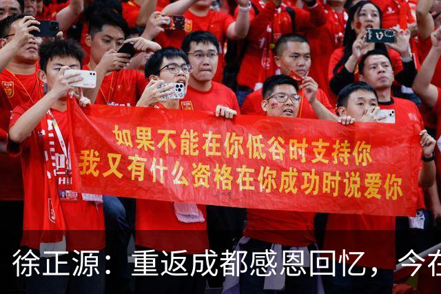 徐正源：重返成都感恩回忆，今在辽宁无怨无悔