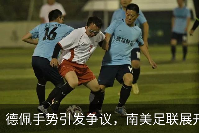 德佩手势引发争议，南美足联展开调查