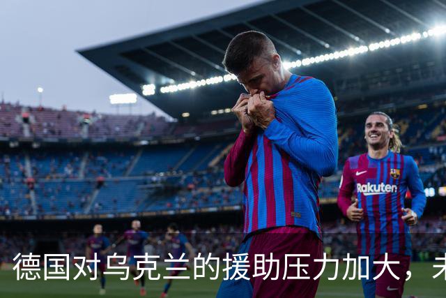 德国对乌克兰的援助压力加大，未来何去何从？