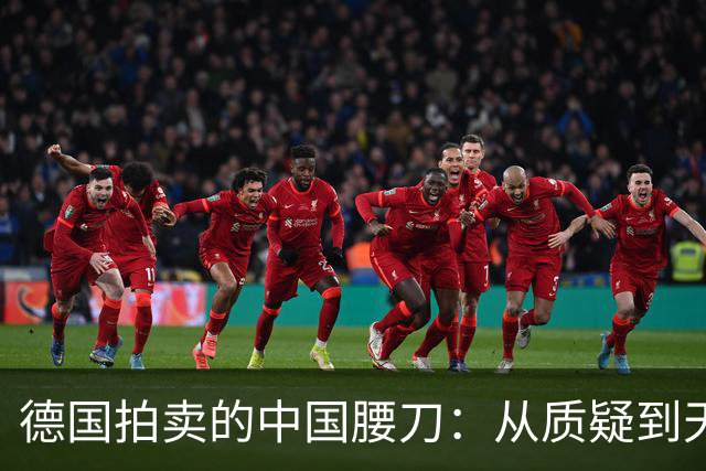 德国拍卖的中国腰刀：从质疑到天价的传奇