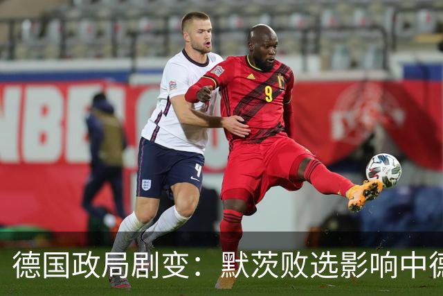 德国政局剧变：默茨败选影响中德关系