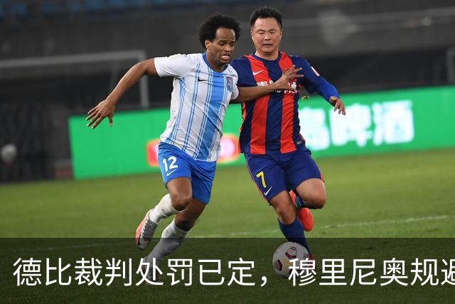 德比裁判处罚已定，穆里尼奥规避纪律处分