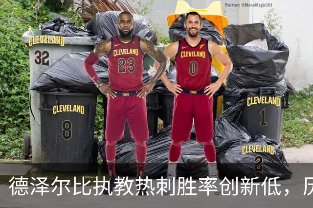 德泽尔比执教热刺胜率创新低，历史排名靠后
