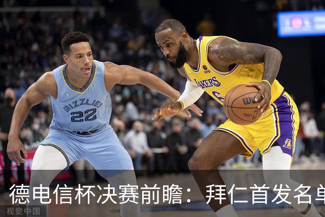 德电信杯决赛前瞻：拜仁首发名单出炉