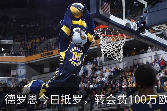 德罗恩今日抵罗，转会费100万欧