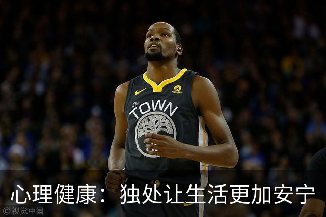 心理健康：独处让生活更加安宁