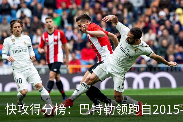 快攻得分榜：巴特勒领跑自2015-16赛季以来的记录