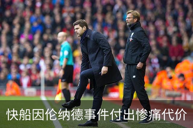 快船因伦纳德事件付出惨痛代价
