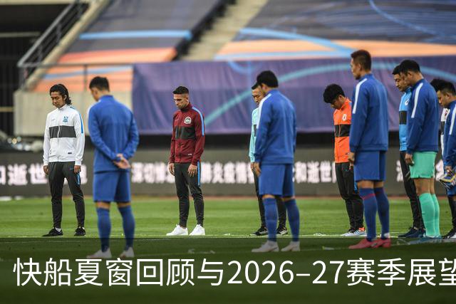 快船夏窗回顾与2026–27赛季展望