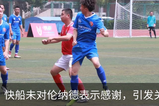 快船未对伦纳德表示感谢，引发关注