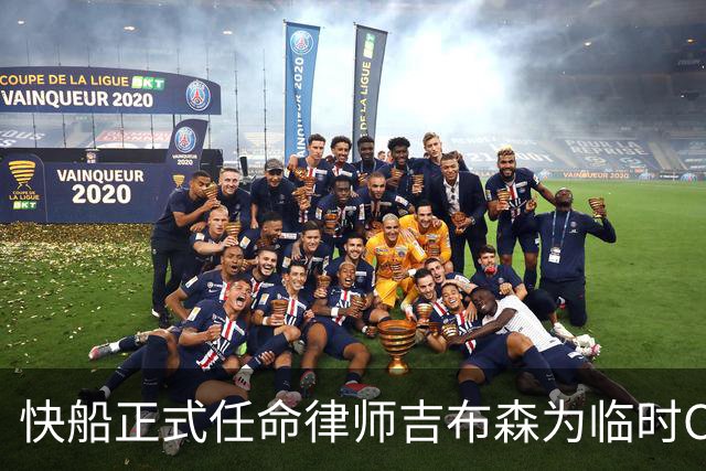 快船正式任命律师吉布森为临时CEO及主席