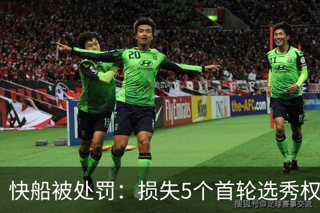 快船被处罚：损失5个首轮选秀权及3000万罚款