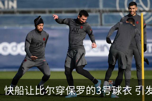 快船让比尔穿保罗的3号球衣 引发众人讨论