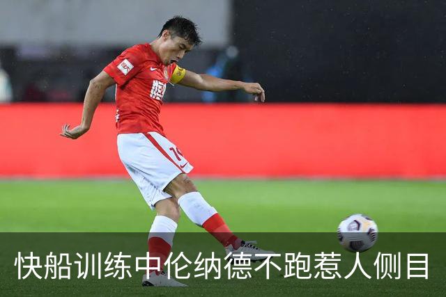 快船训练中伦纳德不跑惹人侧目