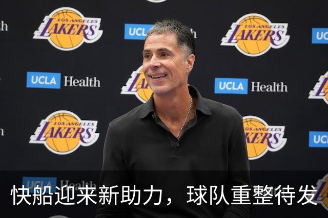快船迎来新助力，球队重整待发