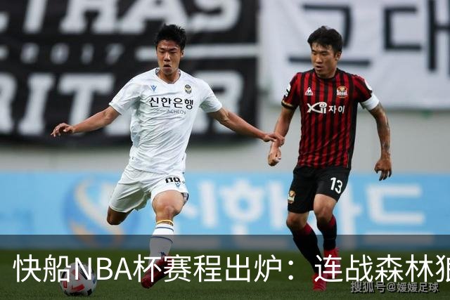 快船NBA杯赛程出炉：连战森林狼、雷霆、灰熊和鹈鹕