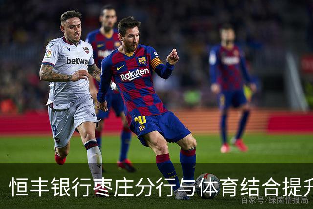 恒丰银行枣庄分行与体育结合提升当地金融服务体验