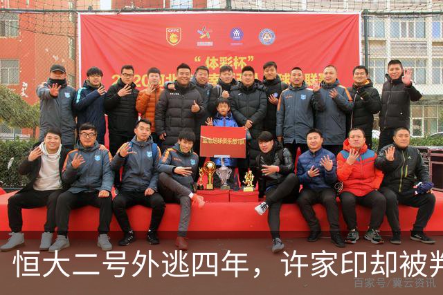 恒大二号外逃四年，许家印却被判无期