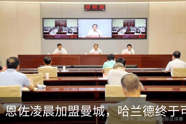 恩佐凌晨加盟曼城，哈兰德终于可以休息了