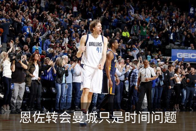 恩佐转会曼城只是时间问题