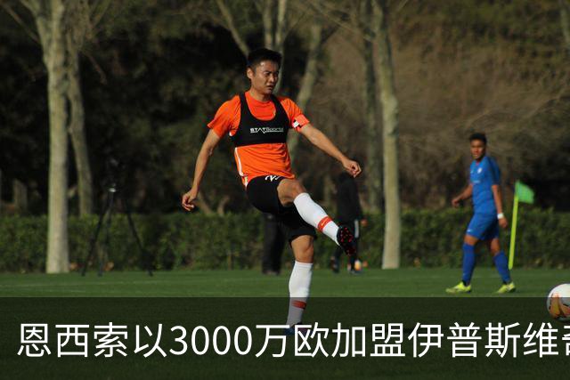恩西索以3000万欧加盟伊普斯维奇