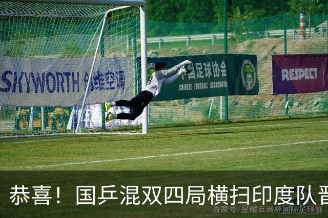 恭喜！国乒混双四局横扫印度队晋级决赛