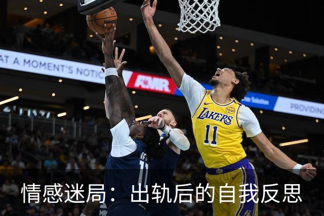 情感迷局：出轨后的自我反思