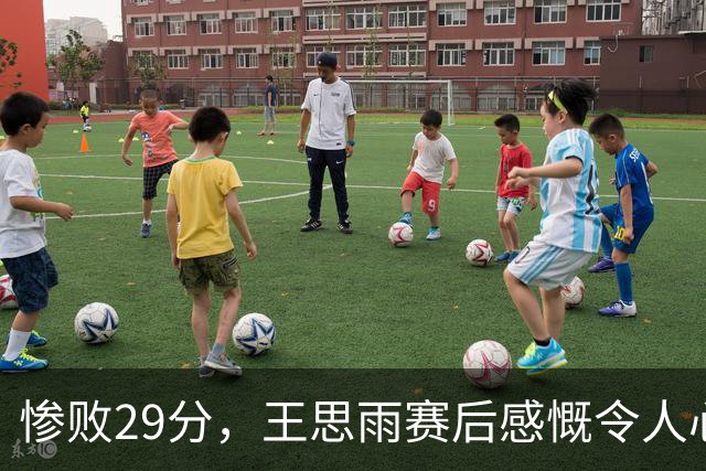 惨败29分，王思雨赛后感慨令人心痛