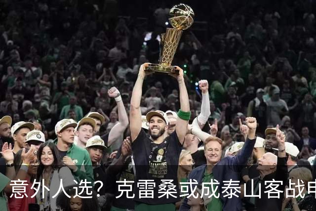 意外人选？克雷桑或成泰山客战申花首选
